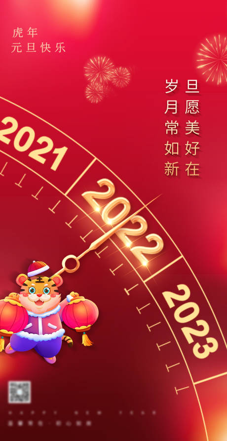 源文件下载【喜庆2022虎年元旦海报】编号：20211229172736193