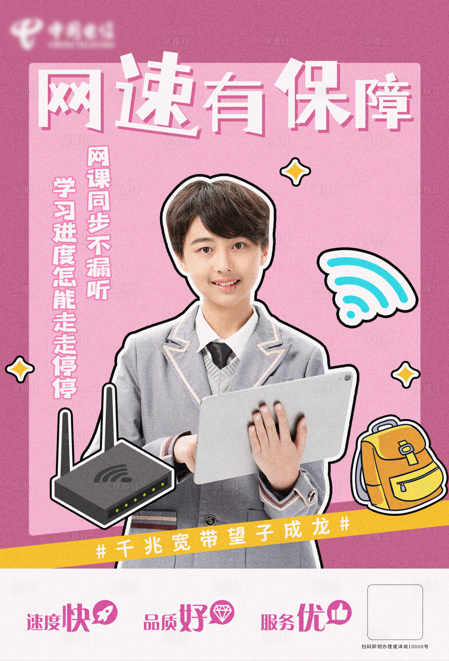 源文件下載【享設(shè)計(jì)】搜索編號(hào)：56370007743113127【電信寬帶海報(bào)】