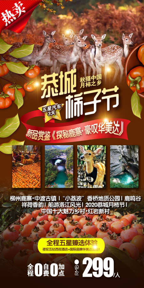 源文件下载【恭城柿子节柳州旅游海报】编号：47910007535717760