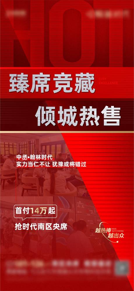 源文件下载【地产人气热销刷屏海报】编号：96480007743307760