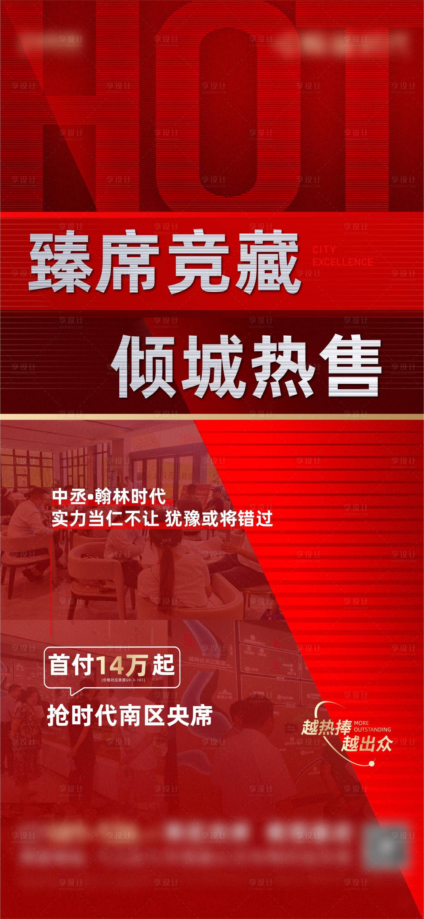 源文件下载【享设计】搜索编号：96480007743307760【地产人气热销刷屏海报】