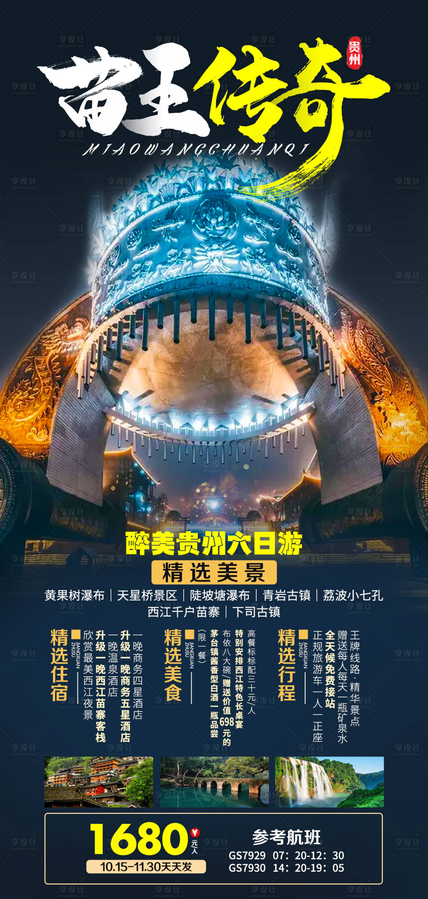 源文件下載【享設計】搜索編號：24880007771109802【苗王傳奇貴州旅游海報】