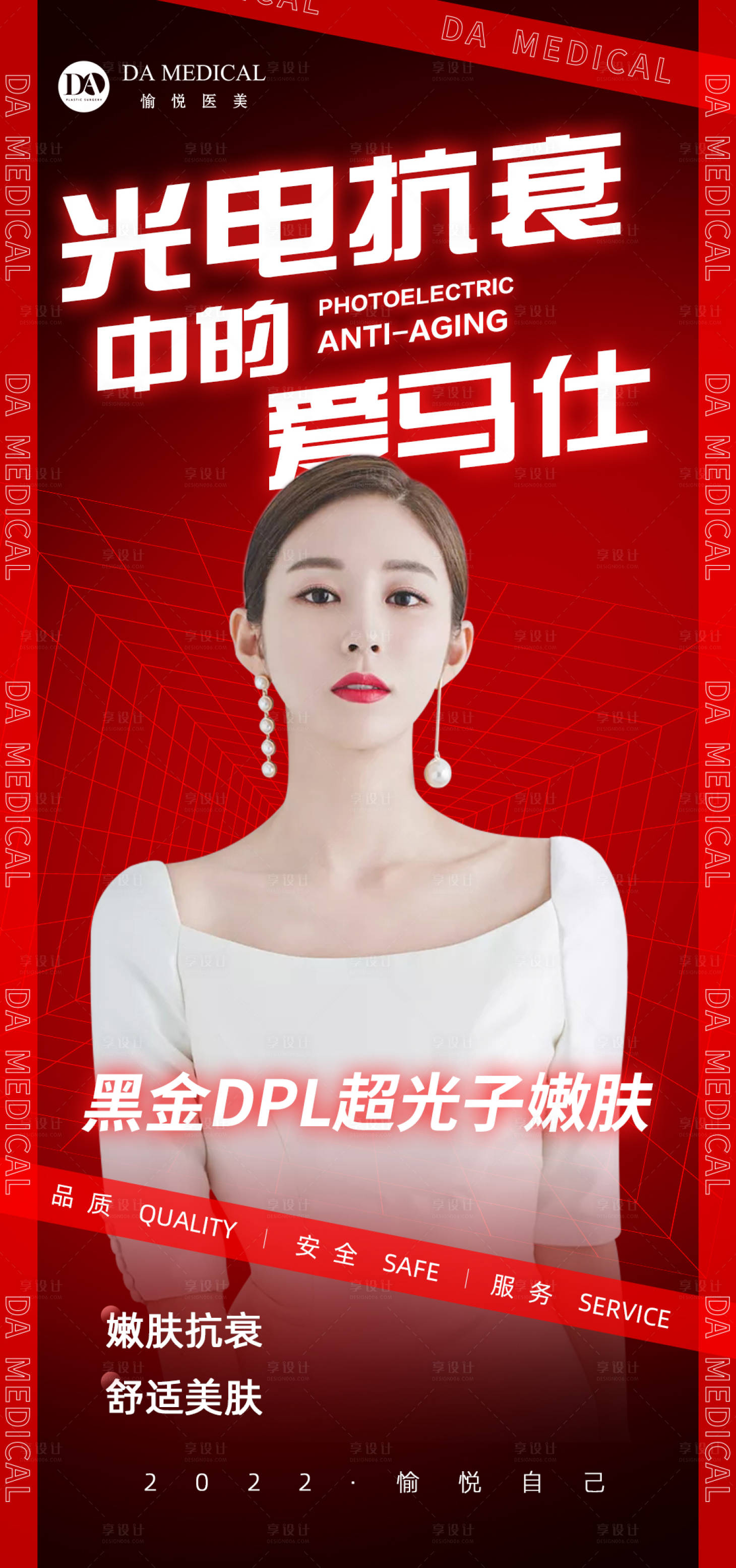 源文件下載【享設計】搜索編號：51920007886609638【醫美抗衰海報】