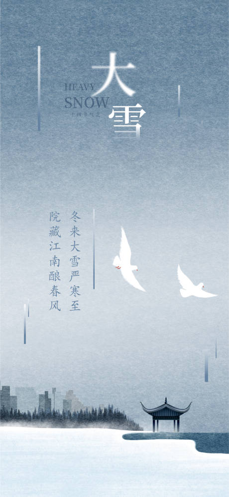 源文件下载【享设计】搜索编号：11890007535652712【大雪节气海报】