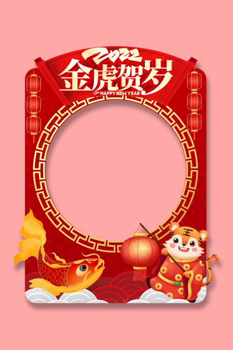 源文件下载【享设计】搜索编号：91330007665666495【虎年插画拍照框】