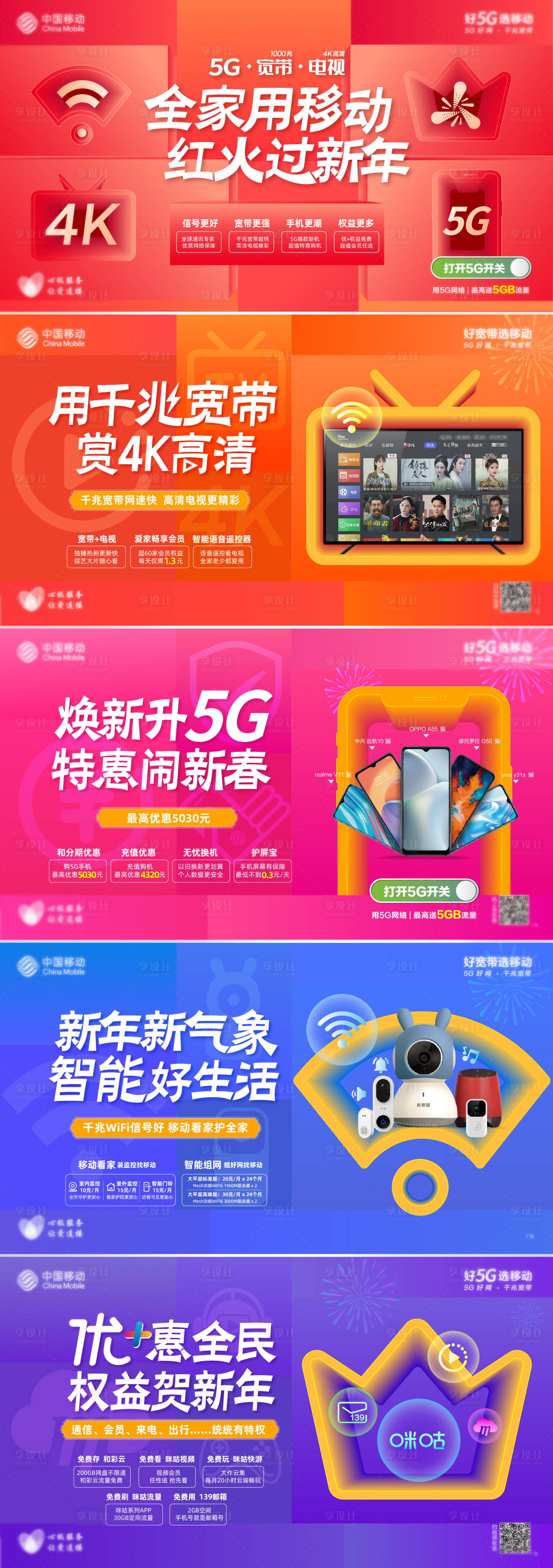 源文件下载【享设计】搜索编号：56300007873185809【中国移动业务新春宣传】
