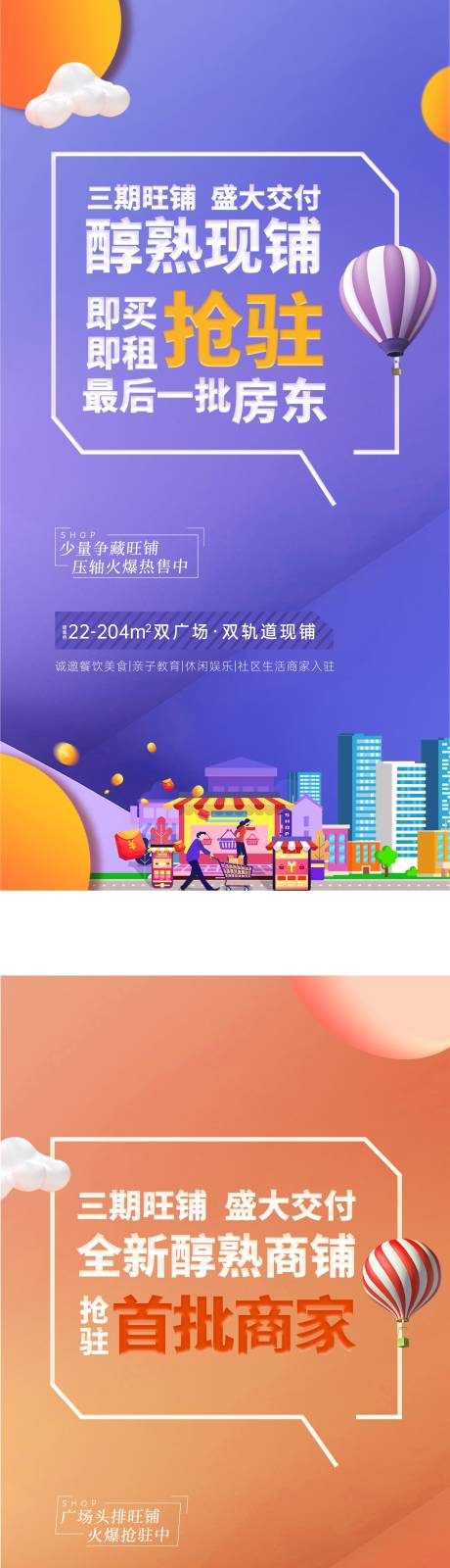 源文件下载【地产醇熟旺铺盛大交付抢购商家抢驻海报】编号：98390007657202746