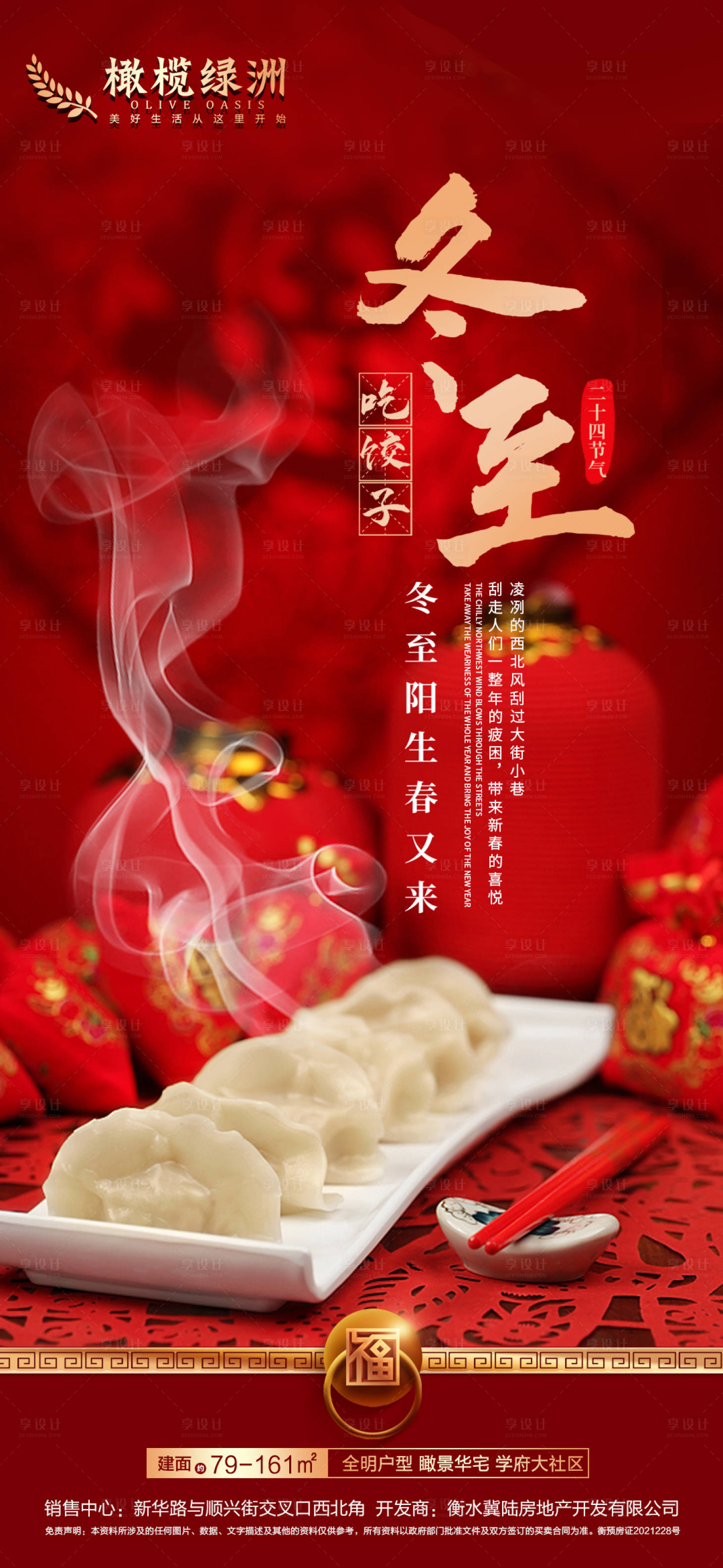 源文件下载【地产冬至节气海报】编号：94310007506237912