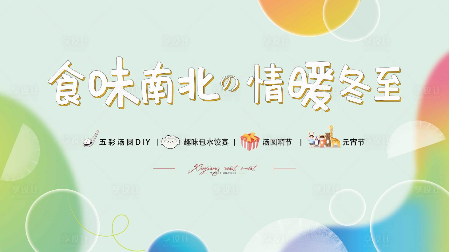 源文件下載【享設計】搜索編號：13480007641309944【暖場活動】