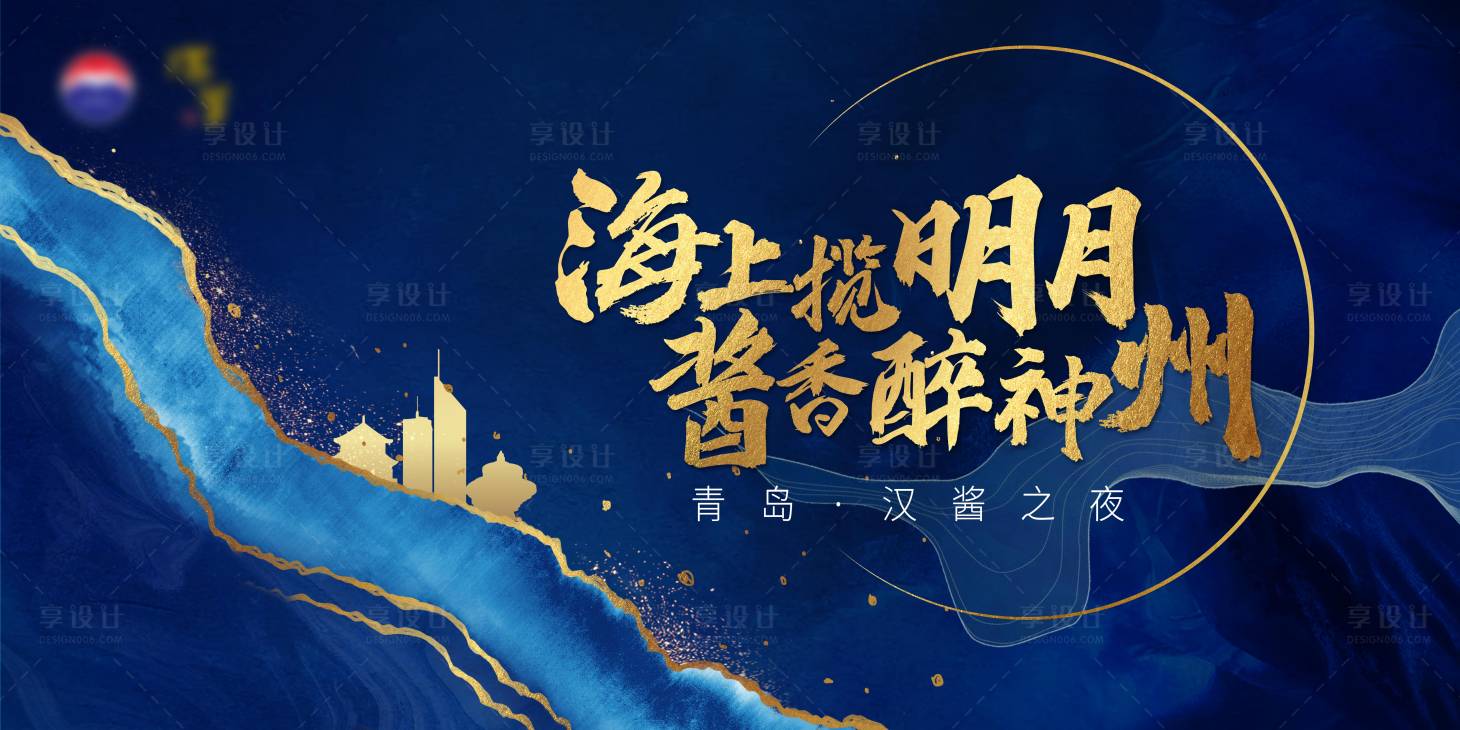 源文件下載【享設計】搜索編號：77740007506307963【酒類發布會】