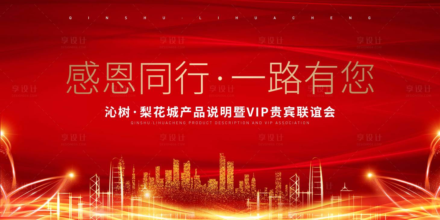 源文件下載【享設計】搜索編號：72140007759598729【地產紅色年會喜慶背景板】