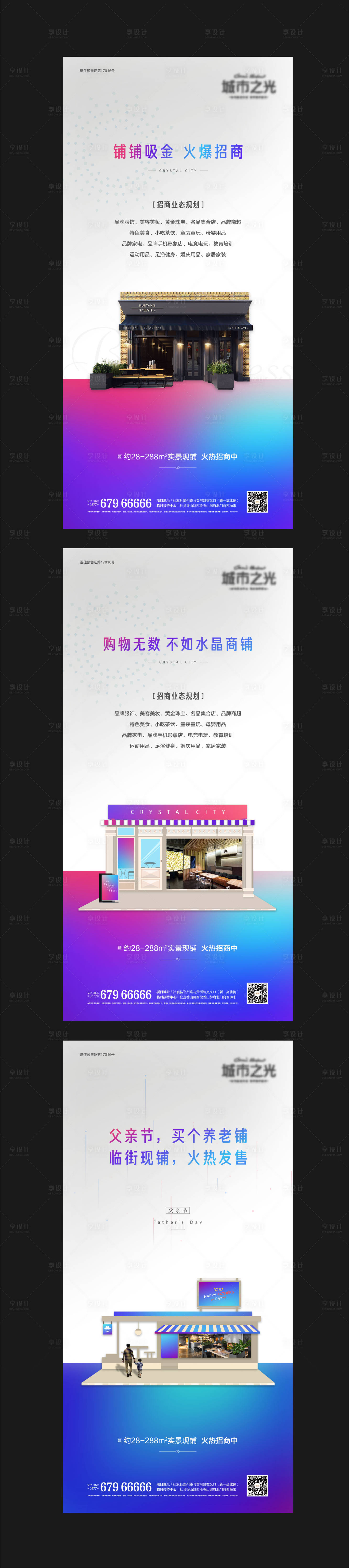源文件下載【享設(shè)計(jì)】搜索編號(hào)：67970007601613238【旺鋪火熱招商購物業(yè)態(tài)地產(chǎn)海報(bào)】