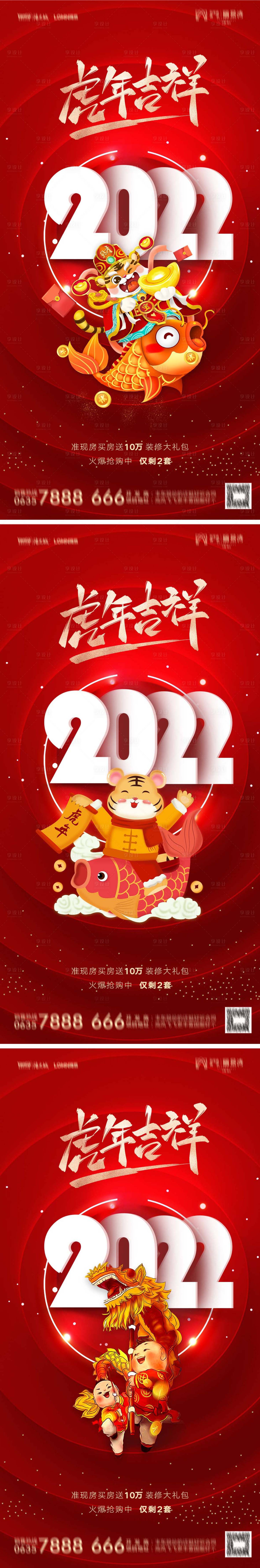 编号：20211224095644274【享设计】源文件下载-地产2022虎年元旦新年系列海报