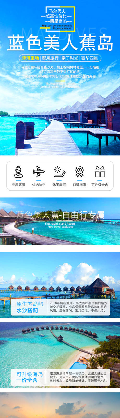 源文件下载【马尔代夫旅游广告详情页】编号：20211222173519002