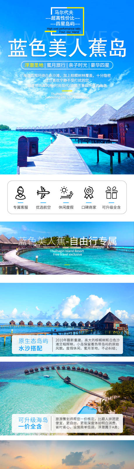 马尔代夫旅游广告详情页-源文件【享设计】