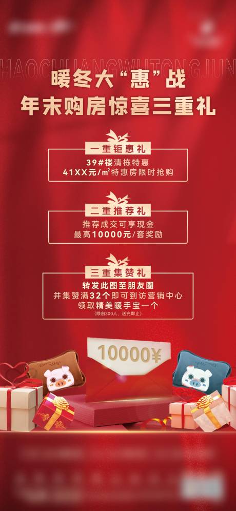 源文件下载【地产三重礼送暖手宝成交奖活动海报】编号：96900007705416034