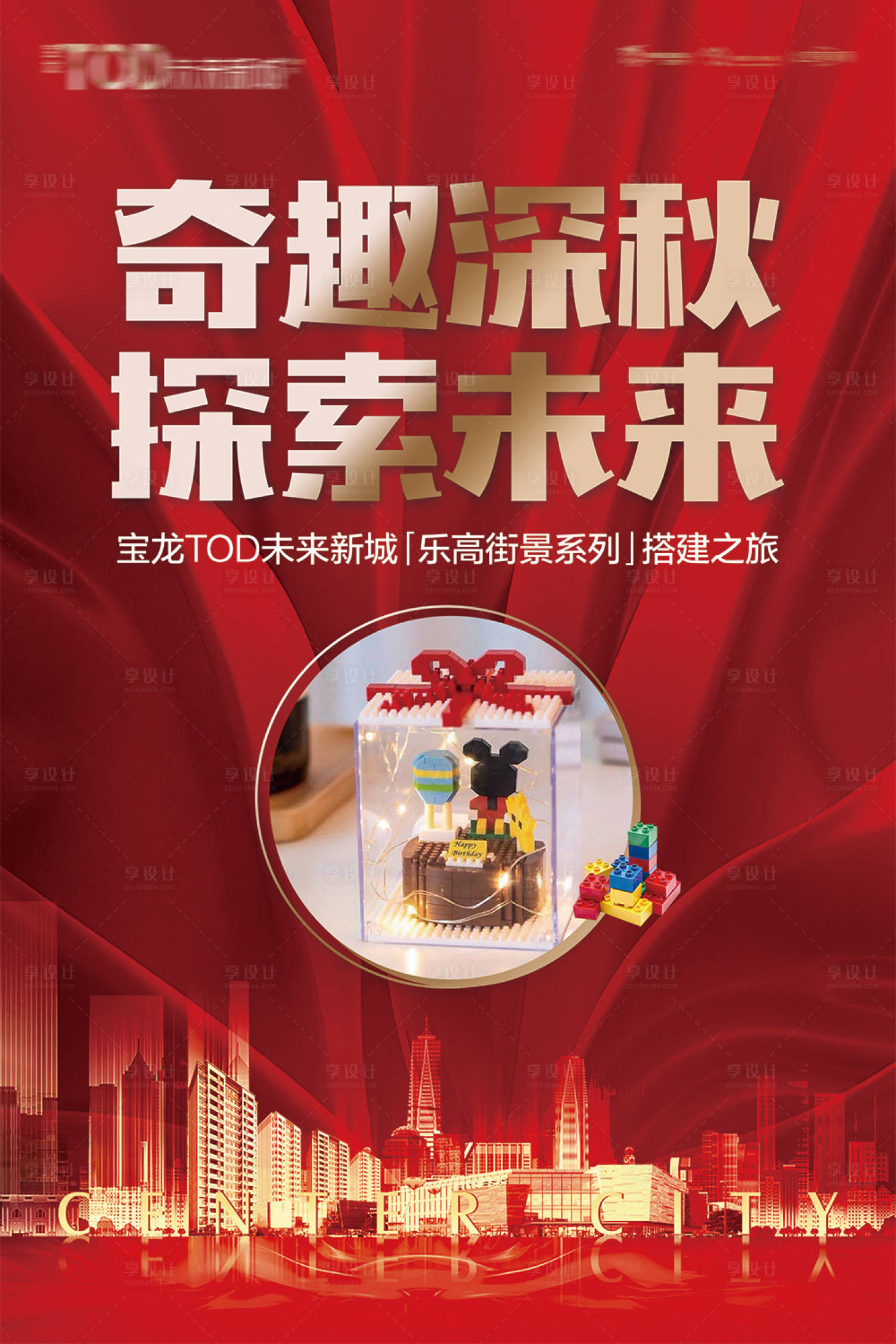 源文件下载【享设计】搜索编号：19040007527218310【房地产乐高红金海报】