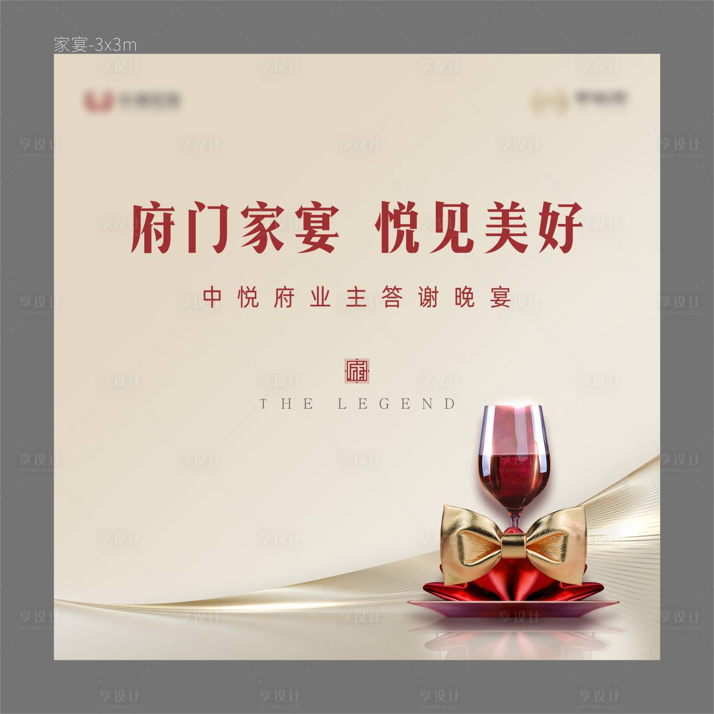 源文件下載【享設計】搜索編號：96850007551111238【房地產家宴活動展板】