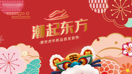 源文件下载【潮起东方虎年新品发布会展板】编号：54980007672532098