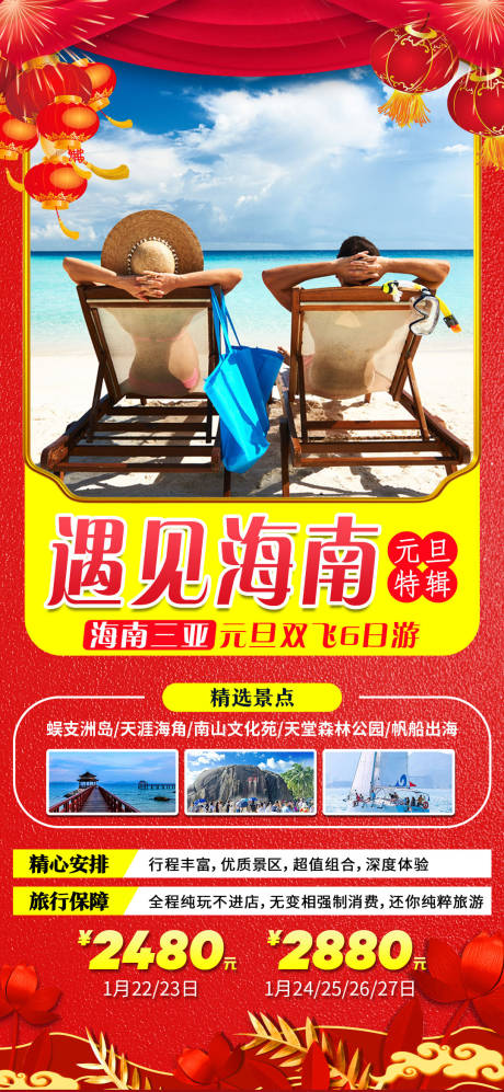 源文件下载【遇见海南元旦新年旅游海报】编号：66950007817673070