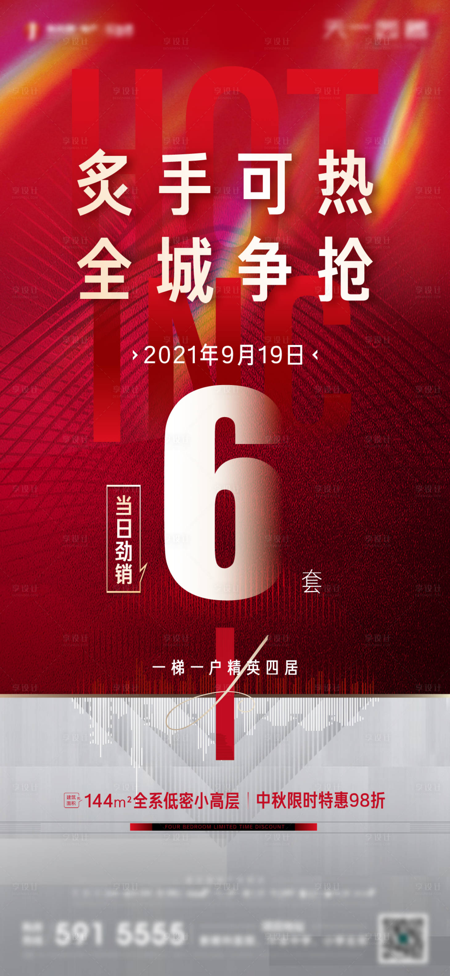 源文件下载【享设计】搜索编号：44890007636479423【热销海报】