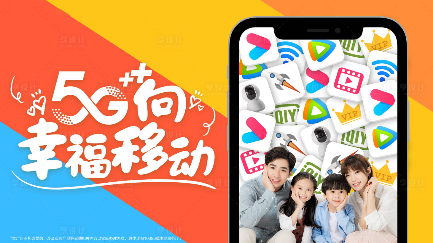 源文件下載【享設計】搜索編號：68460007857899716【5G向幸福移動活動展板】