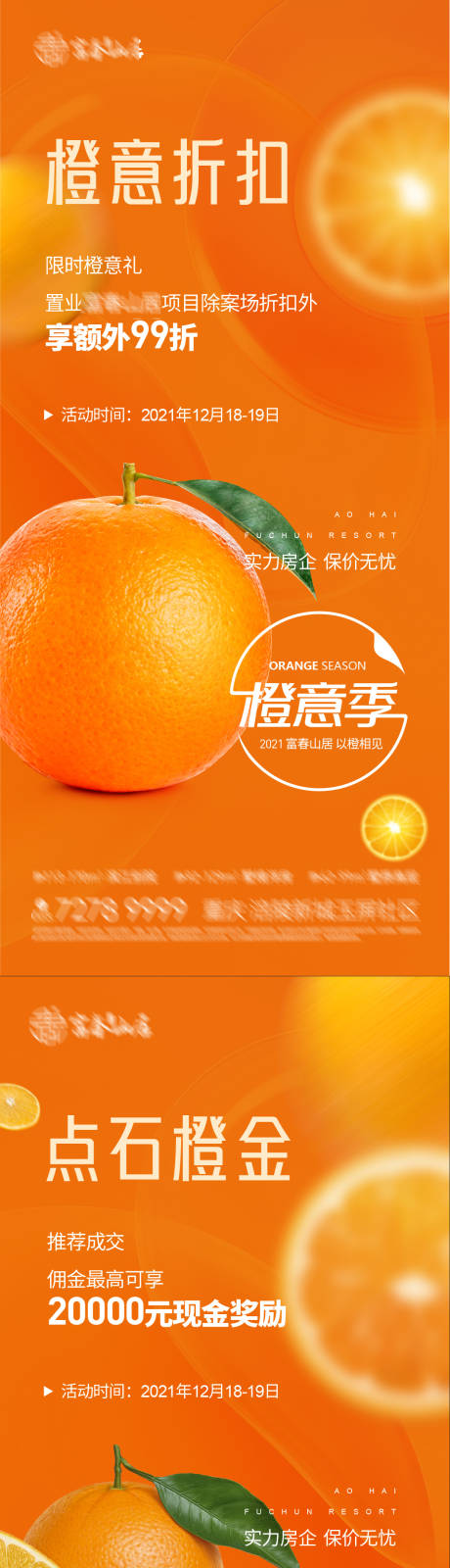 编号：20211216100848294【享设计】源文件下载-地产橙意季活动系列海报