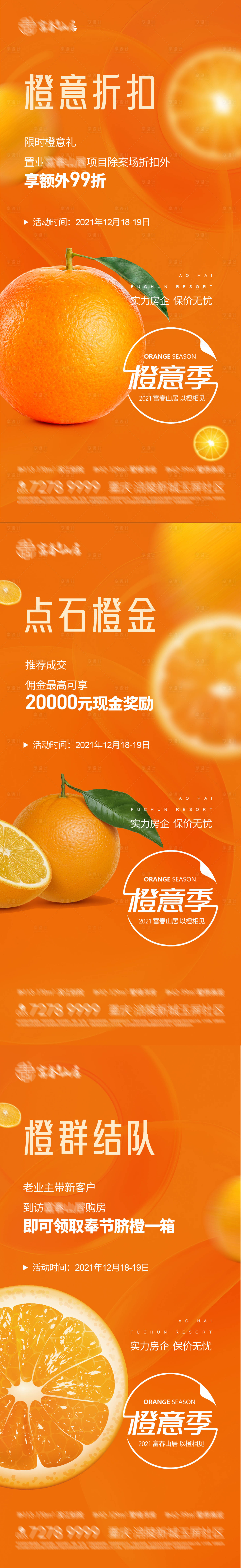 编号：20211216100848294【享设计】源文件下载-地产橙意季活动系列海报