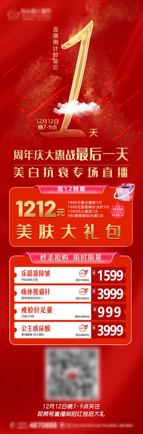 源文件下载【医美倒计时红金长图海报】编号：73990007841346830