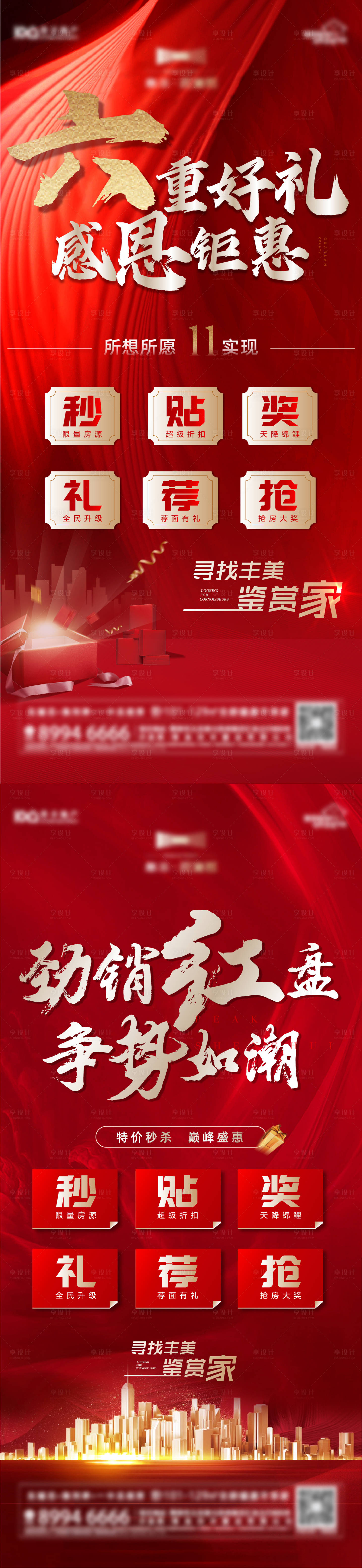 源文件下載【享設(shè)計】搜索編號：44870007642474902【地產(chǎn)熱銷刷屏】