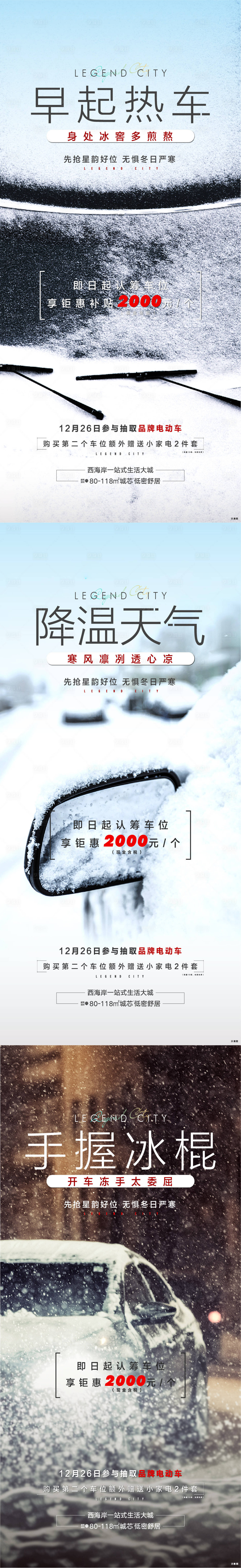 源文件下載【享設計】搜索編號：69490007847507062【車位寒冬雨雪價值點系列海報】
