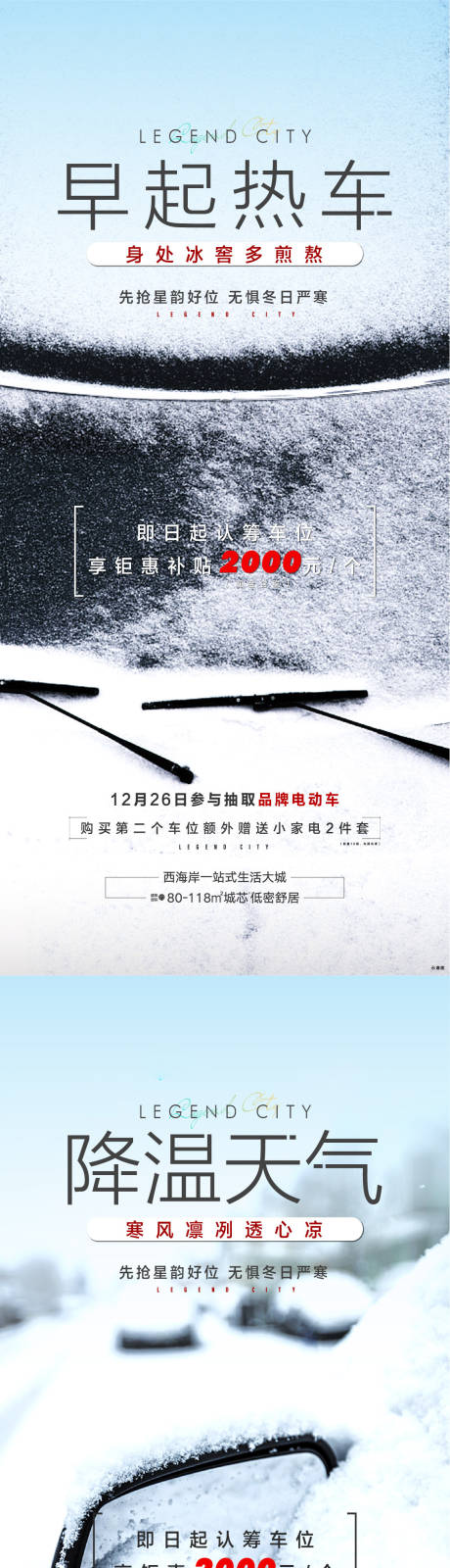 编号：20211228112112749【享设计】源文件下载-车位寒冬雨雪价值点系列海报