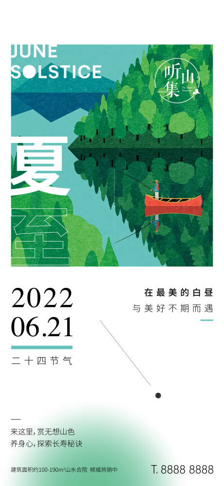 源文件下载【地产文旅夏至节气海报】编号：20211216173423882