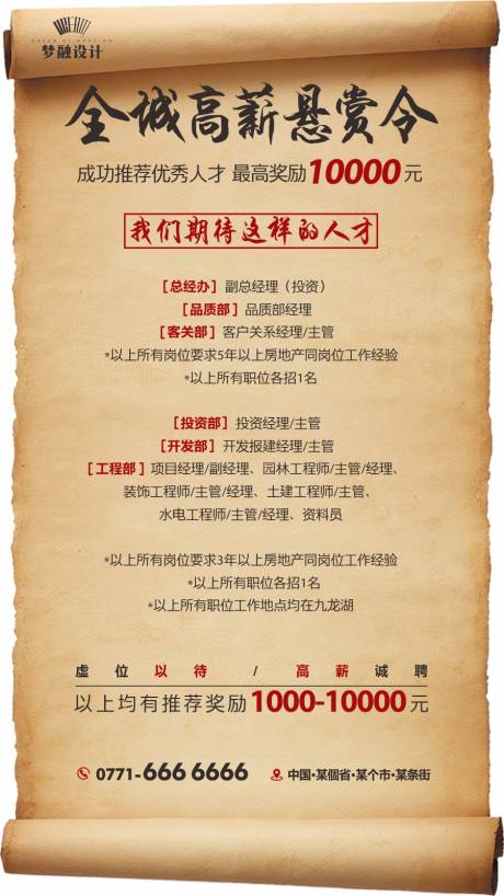 地产招聘异形单图