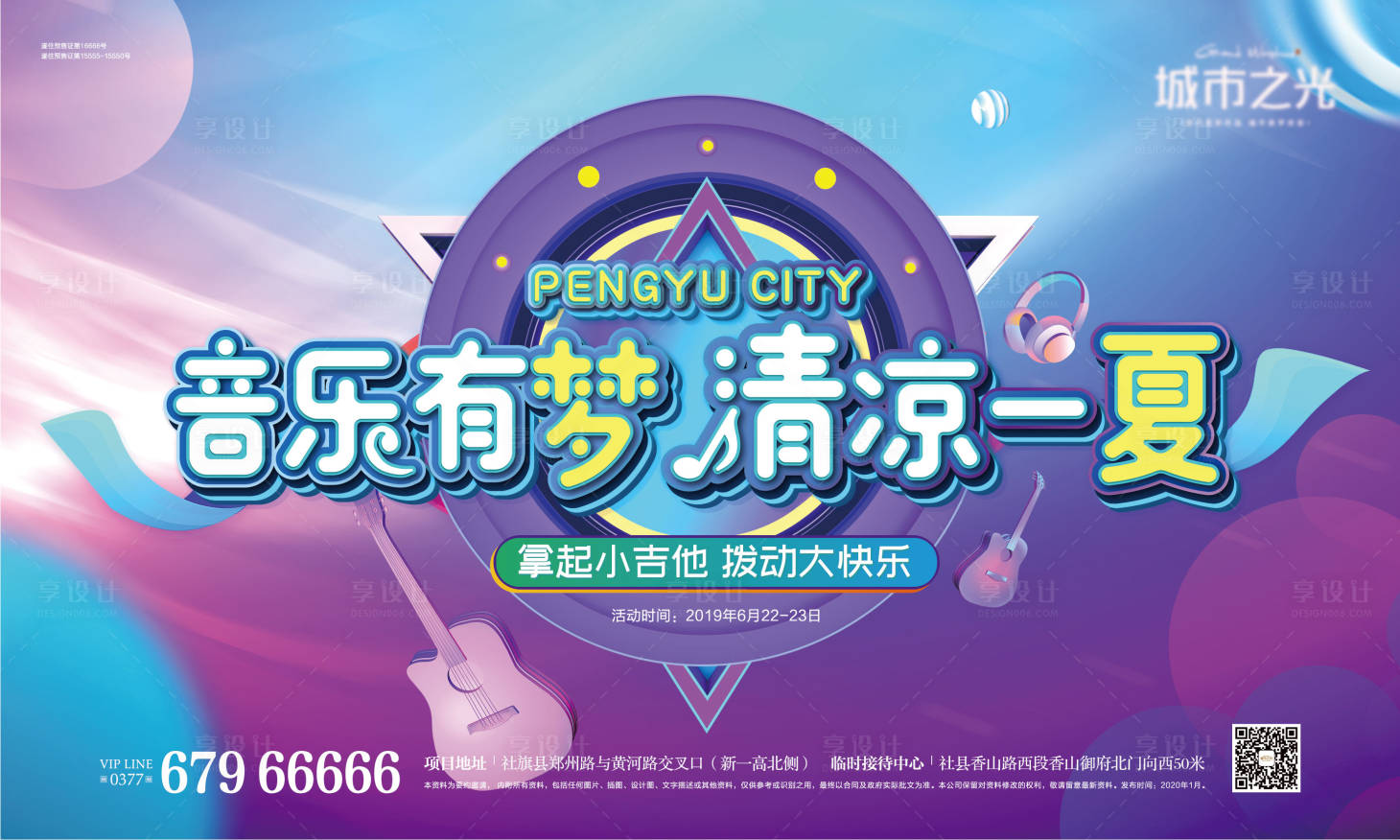 源文件下載【享設計】搜索編號：11340007622621145【音樂清涼一夏時尚字體暖場房地產背景板】