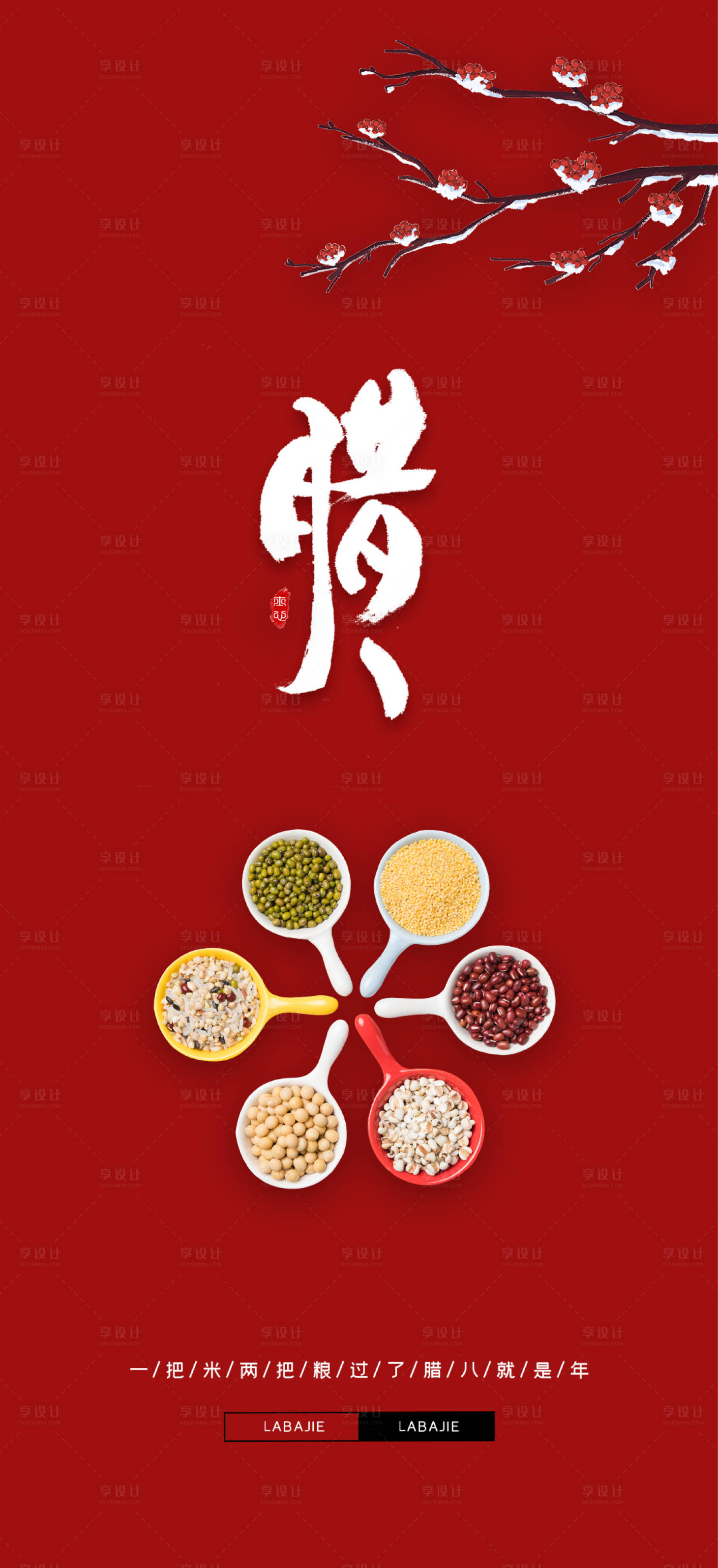源文件下載【享設計】搜索編號：88310007715812065【臘八節海報】