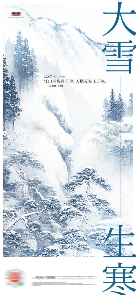 源文件下载【大雪节气海报】编号：39890007474648175