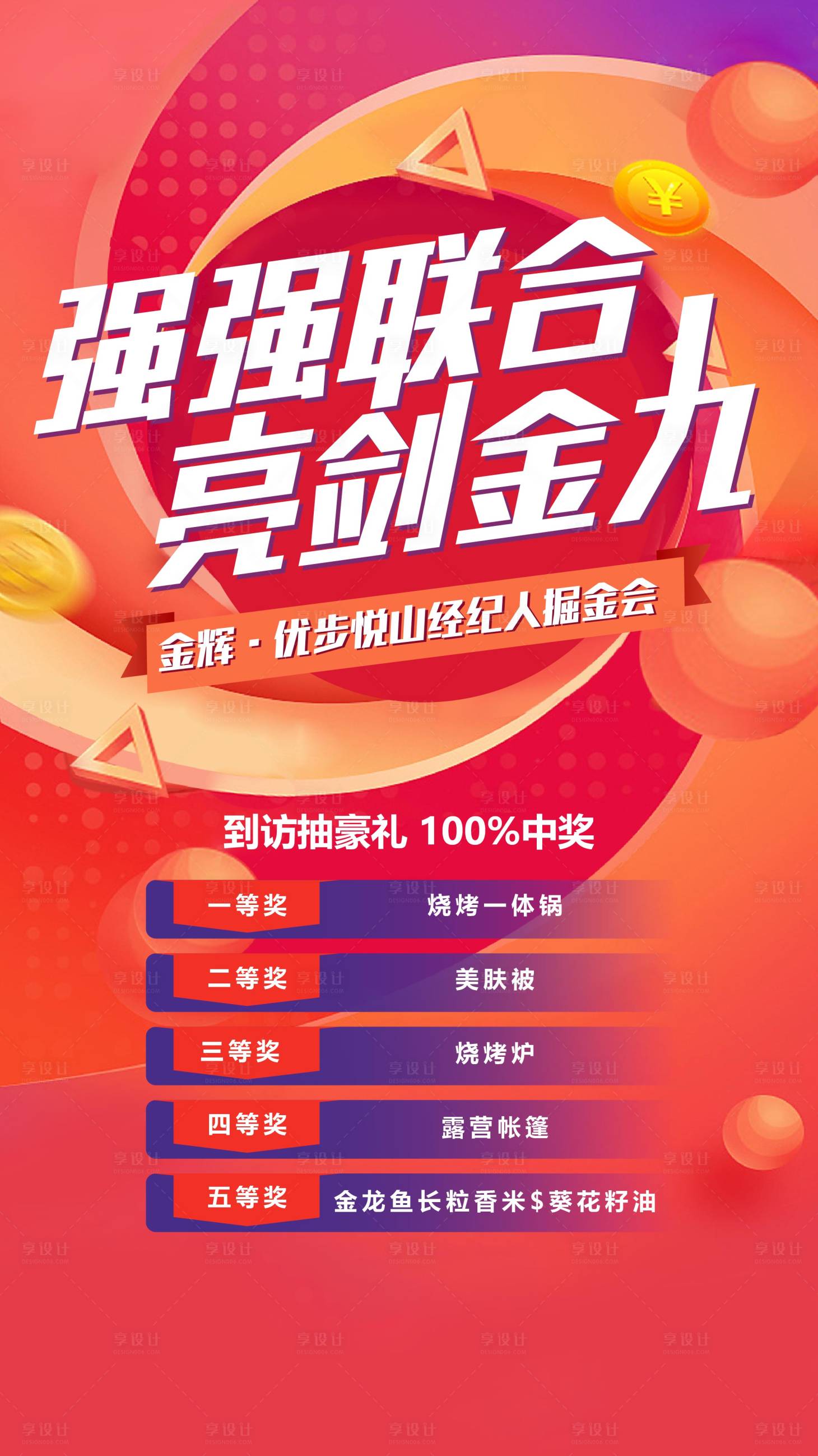 源文件下载【享设计】搜索编号：30270007542805898【炫彩经纪人抽奖渠道大会】