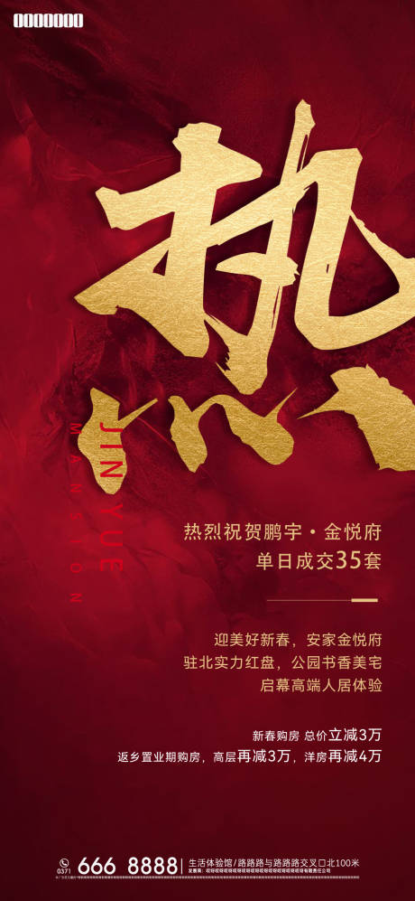 源文件下载【地产热销海报】编号：88010007766348806