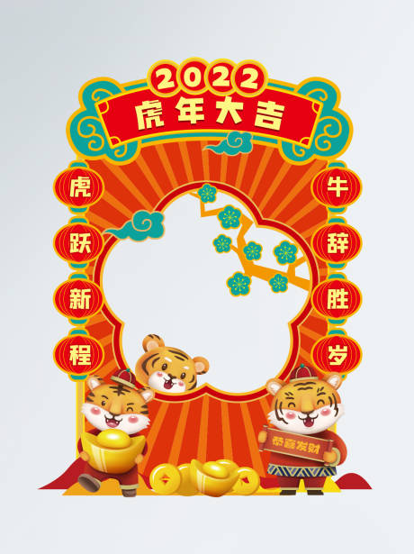 源文件下載【享設(shè)計】搜索編號：53860007484334559【2022年新年虎年拍照框】