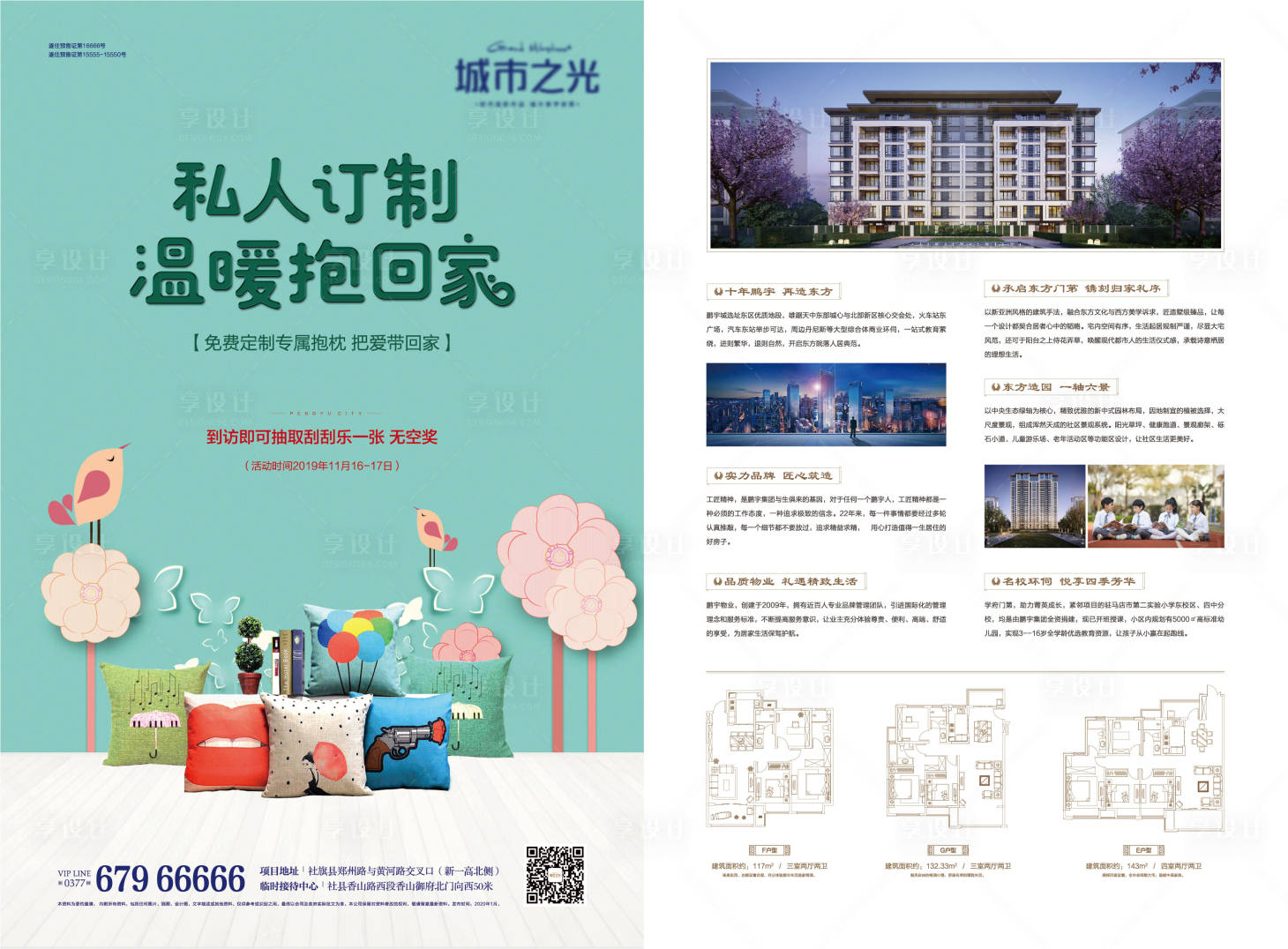 源文件下載【享設計】搜索編號：55150007627298718【抱枕活動定制房地產單頁】