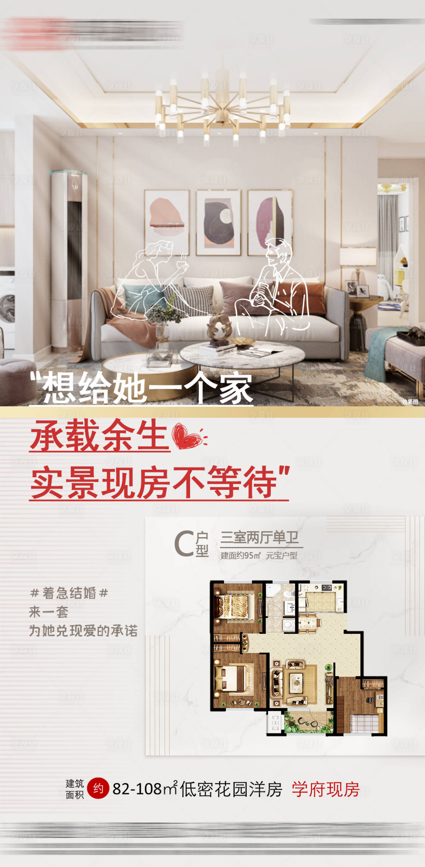 源文件下载【享设计】搜索编号：89730007547299022【房地产刚需婚房现房】
