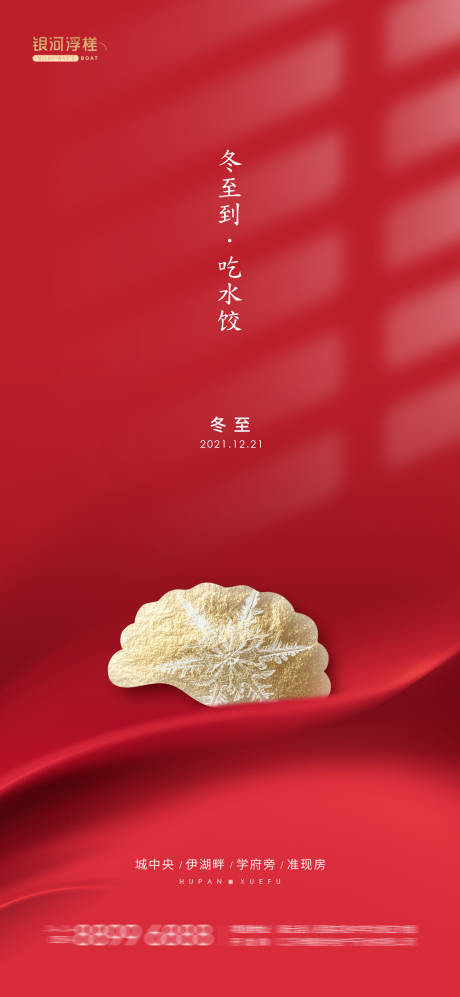 源文件下载【房地产冬至节气海报】编号：78400007696804812