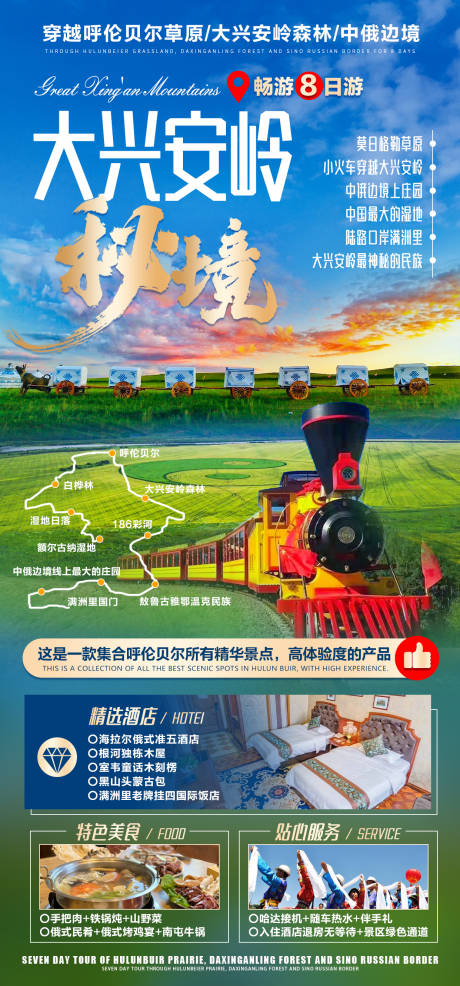 源文件下载【大兴安岭秘境旅游海报】编号：70620007671684957