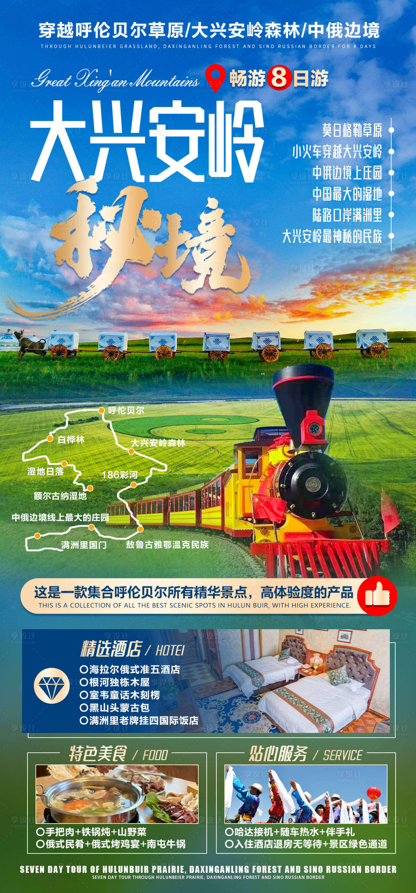源文件下载【大兴安岭秘境旅游海报】编号：70620007671684957