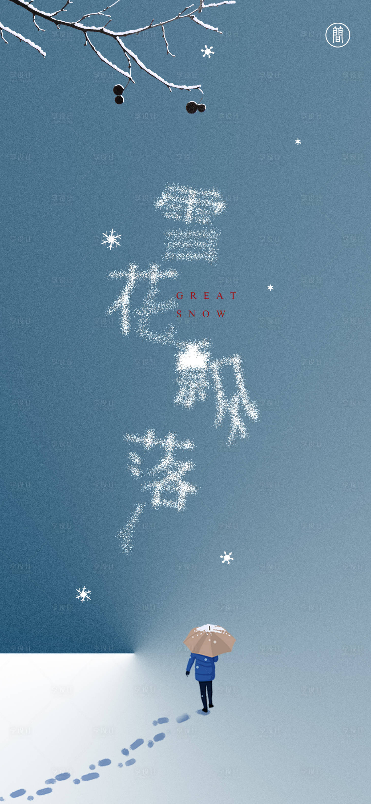 源文件下载【享设计】搜索编号：62720007475972340【大雪节气海报】