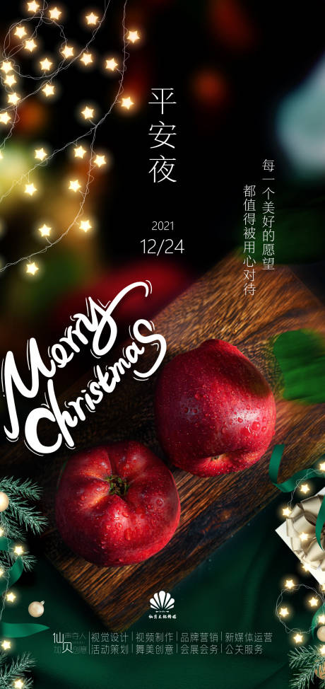 源文件下載【享設計】搜索編號：24680007782807068【平安夜蘋果氛圍海報】