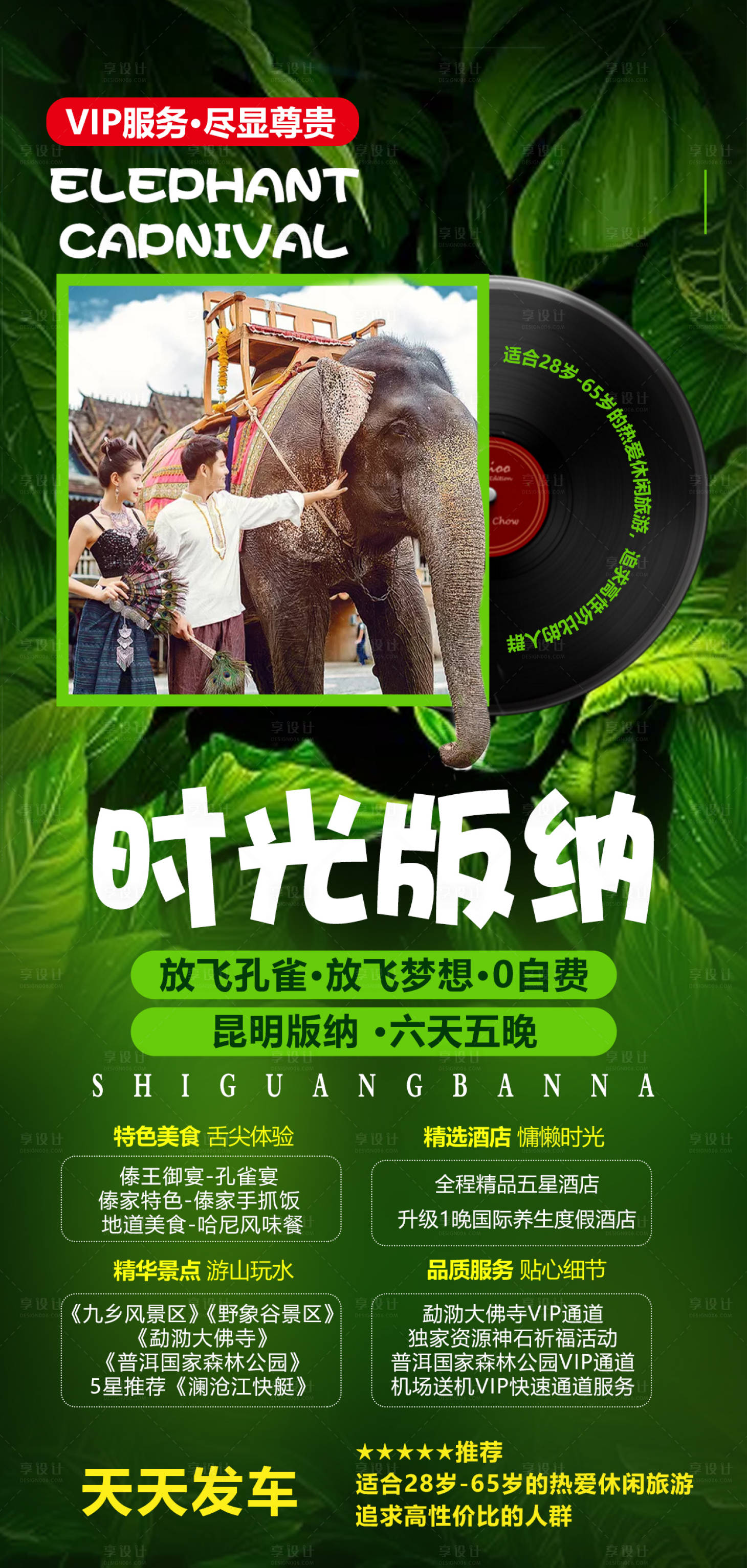 源文件下載【時光版納云南旅游海報】編號：62560007826162728