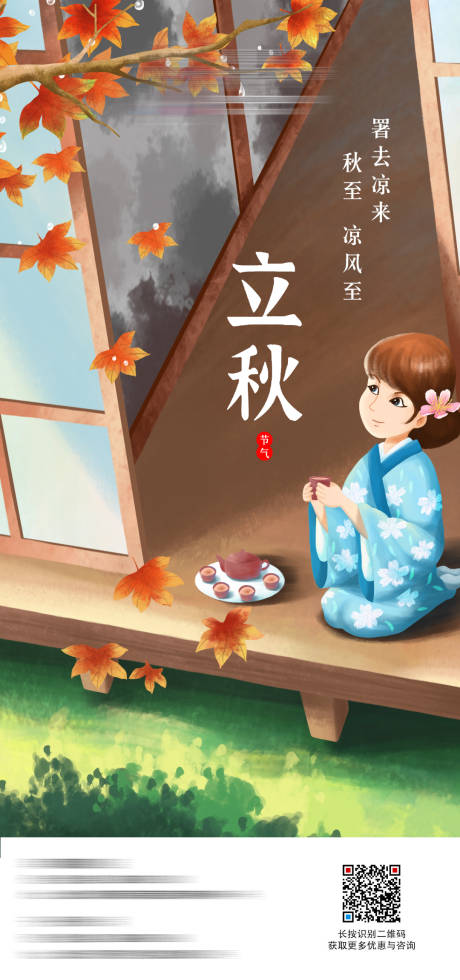 源文件下载【日式立秋秋天海报】编号：90350007619635164