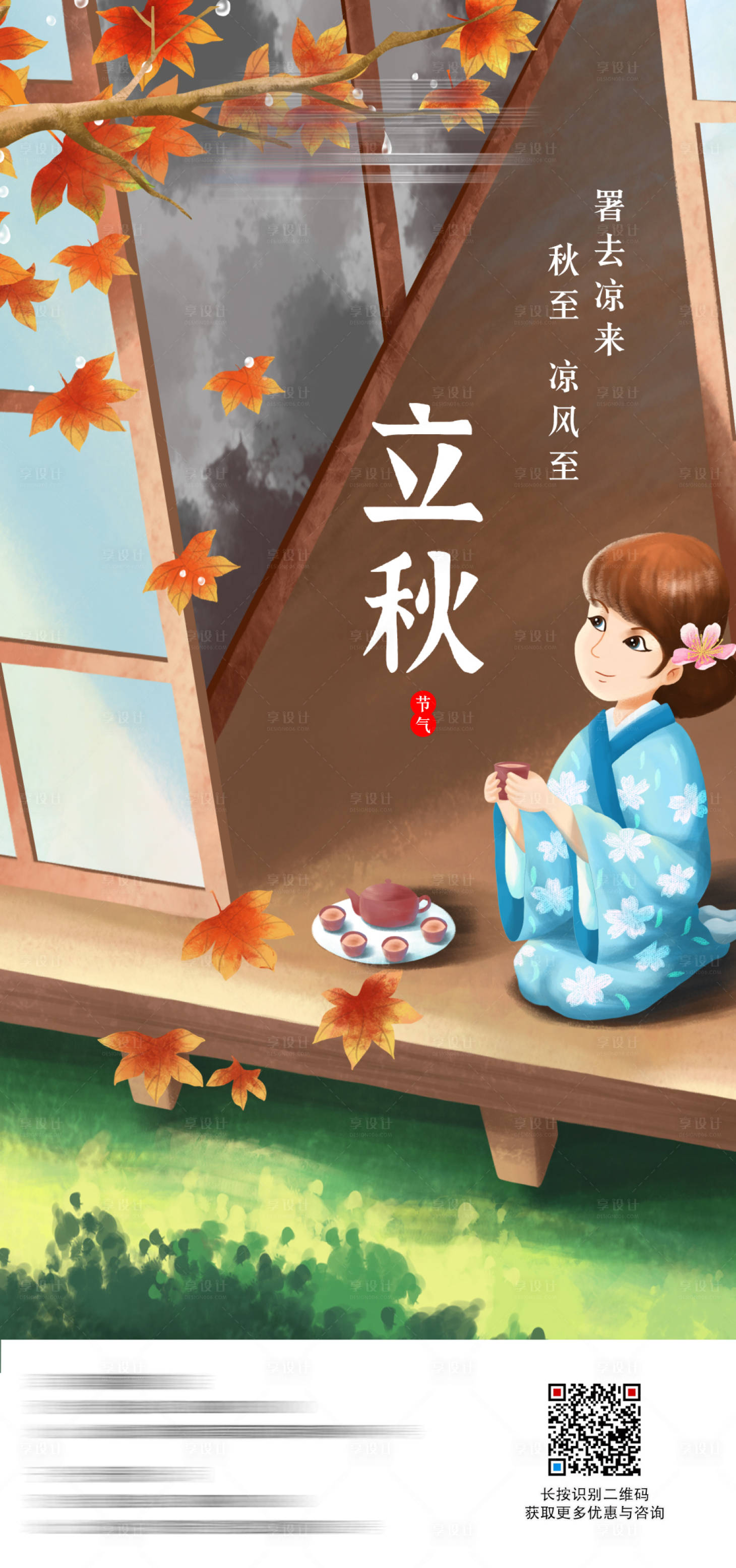 源文件下載【日式立秋秋天海報】編號：90350007619635164